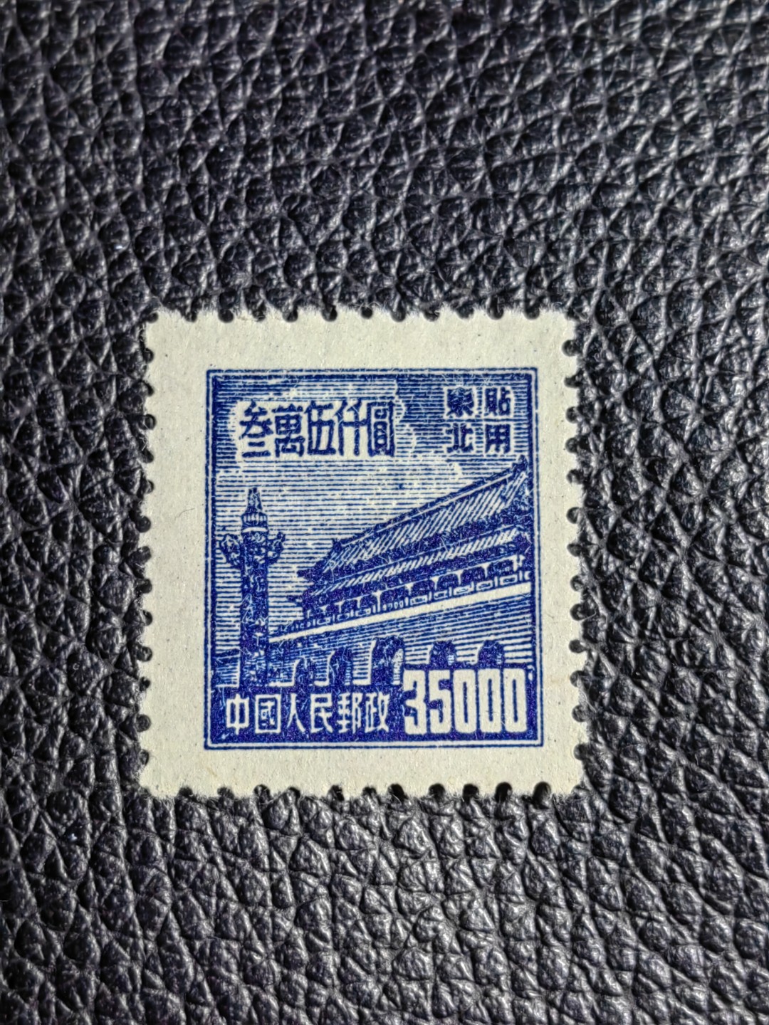 洪涛臻品批发群  精选邮票限时拍卖第二百四十三期 普1东贴 面值35000元一枚，全品，1950年新中国成立发行的第一组普票，年代久远，具有较高的收藏意义，全品可评级，喜欢不要错过