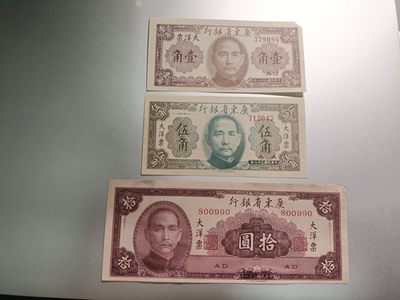 【专场20230418】亚细亚——亚洲钞/币专场（20230419已更新） - 【拍品004B】广东省银行1949版1角+5角+10元大洋票UNC-（但可惜的是一角有角损）