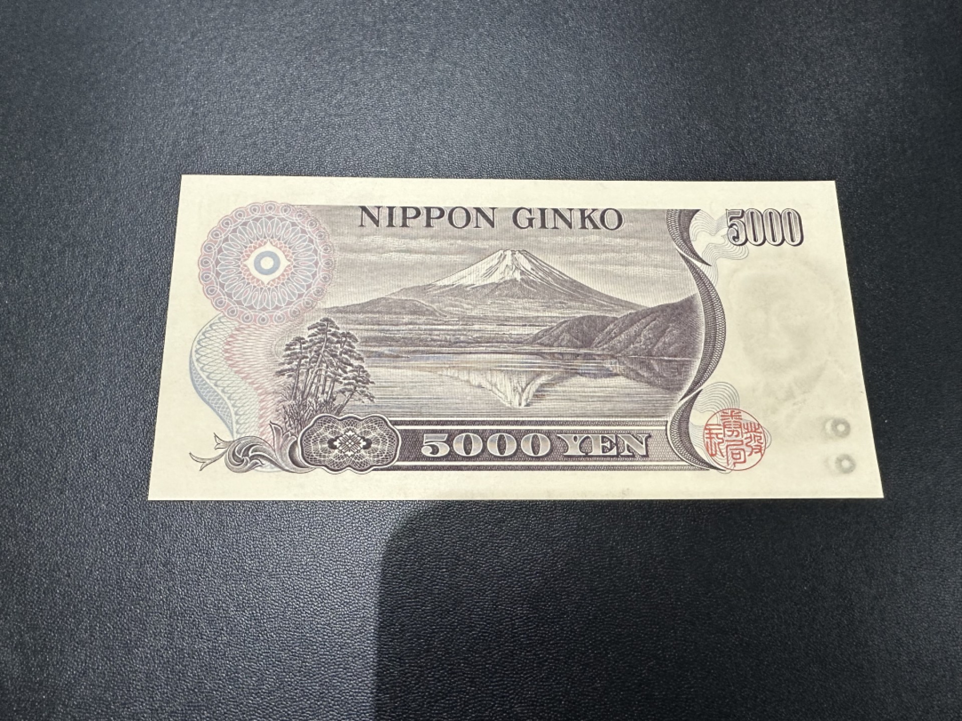 《外钞收藏家》第二百六十三期（连拍第一场） 大藏省棕字 5000日元 AA冠 AU品相