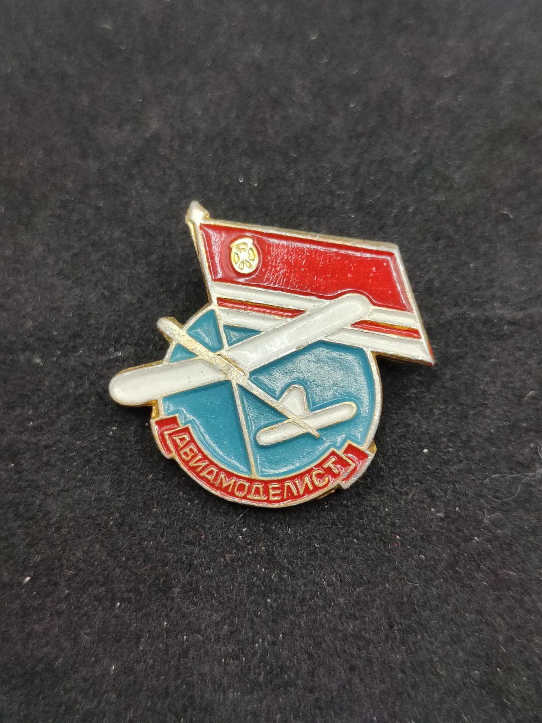 全场0元起拍 第49期 咸鱼国勋章拍卖专场 4月23日（周三）下午6：00开始 苏联少先队航模徽章