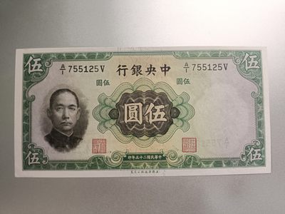 【专场20230418】亚细亚——亚洲钞/币专场（20230419已更新） - 【拍品001】中央银行1936华德路版5元全新UNC无4，注意AI冠不是A1冠