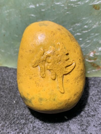 精美冰飘鸡油黄战国红玛瑙手工雕刻佛字随形把件一个 - 精美冰飘鸡油黄战国红玛瑙手工雕刻佛字随形把件一个