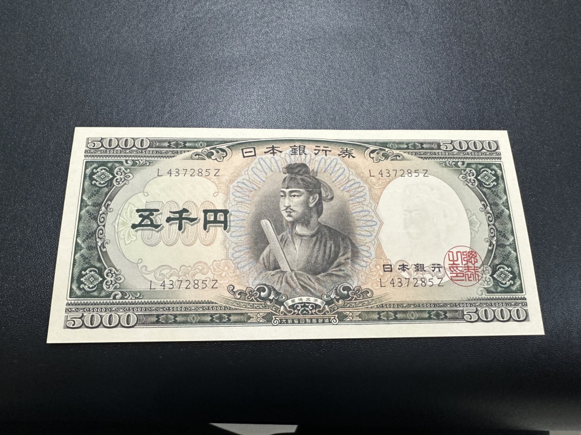 《外钞收藏家》第二百六十三期（连拍第一场） 日本 圣德太子5000日元 UNC- 有压痕