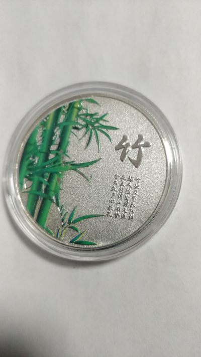 同乐放漏 - 梅兰竹菊彩银纪念章,品相如图中国工商银行浙江分行收藏品
