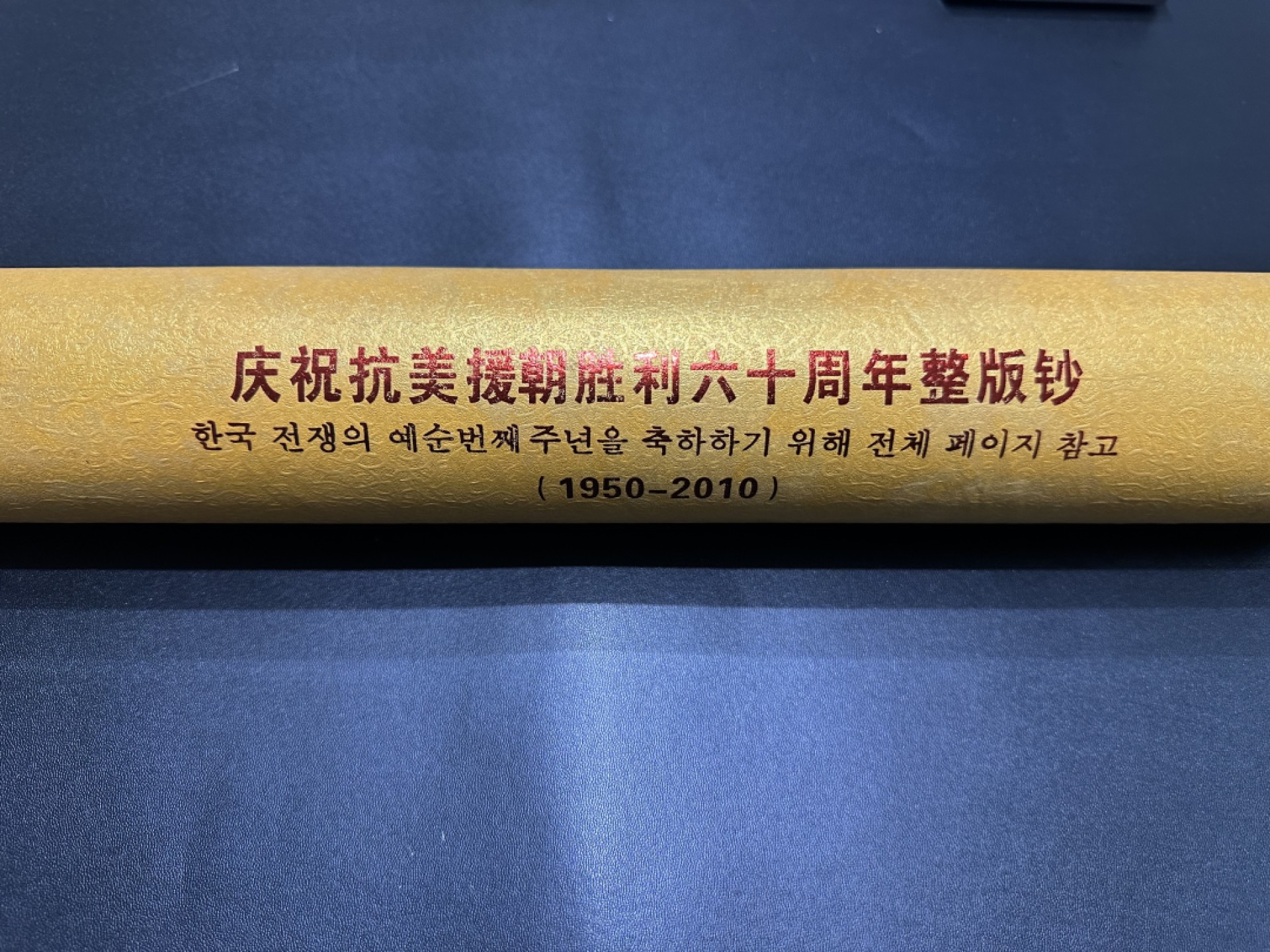 《外钞收藏家》第二百六十三期（连拍第一场） 朝鲜中央银行 抗美援朝六十周年 5000元 24连体钞 精装炮筒 不可避免的有轻微黄斑 尾930