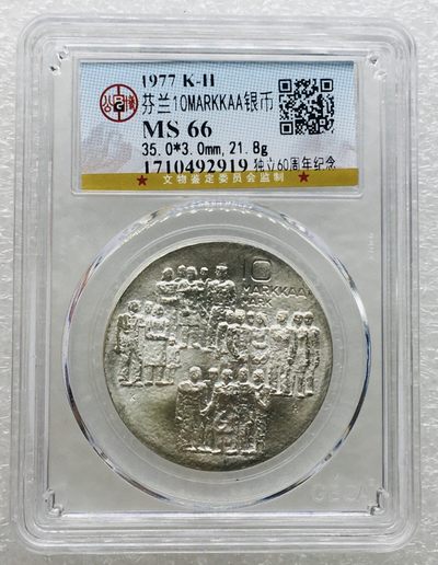 斋古钱币第四期世界金银币，全场包邮 - 公博MS66芬兰独立60周年10马克银币