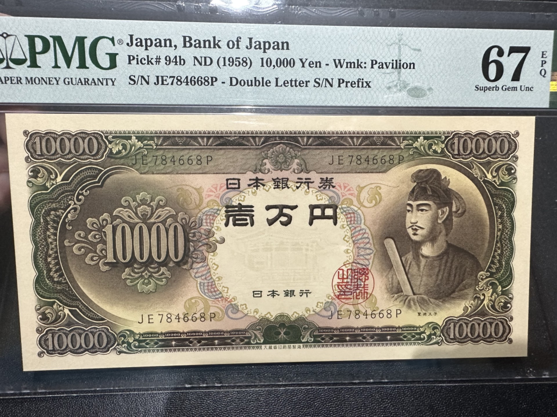 《外钞收藏家》第二百六十三期（连拍第一场） 1958年日本圣德太子1万日元 PMG67 尾668