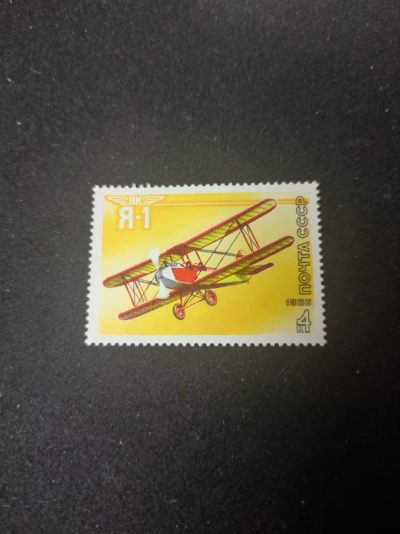 时代记忆--0起多国收藏-邮票明信片邮资封-精品专拍 - 苏联cccp1986雅克-1飞机新票
