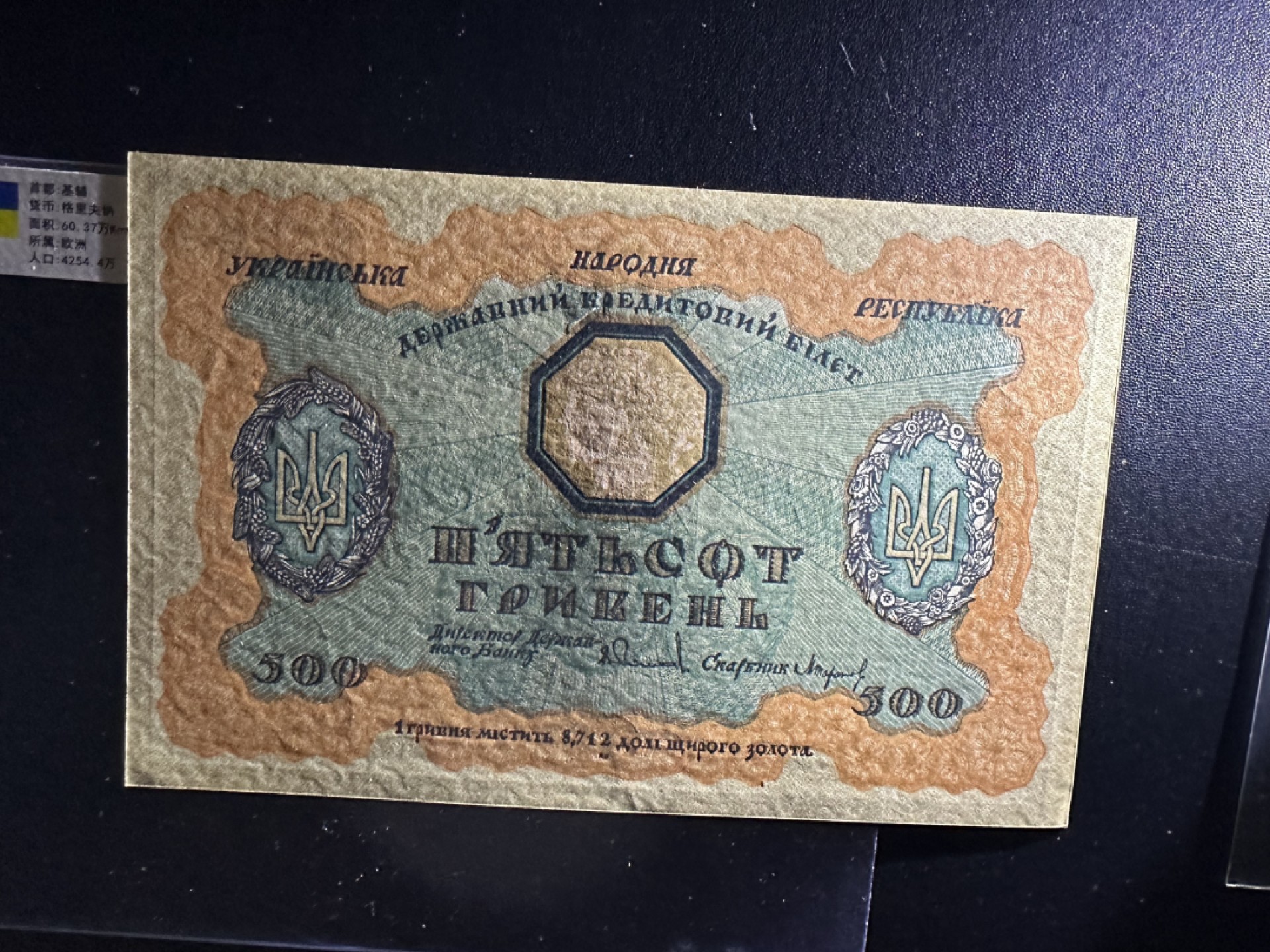 《外钞收藏家》第二百六十三期（连拍第一场） 乌克兰乌克兰1918年500格里夫纳 基本全新 少量潮