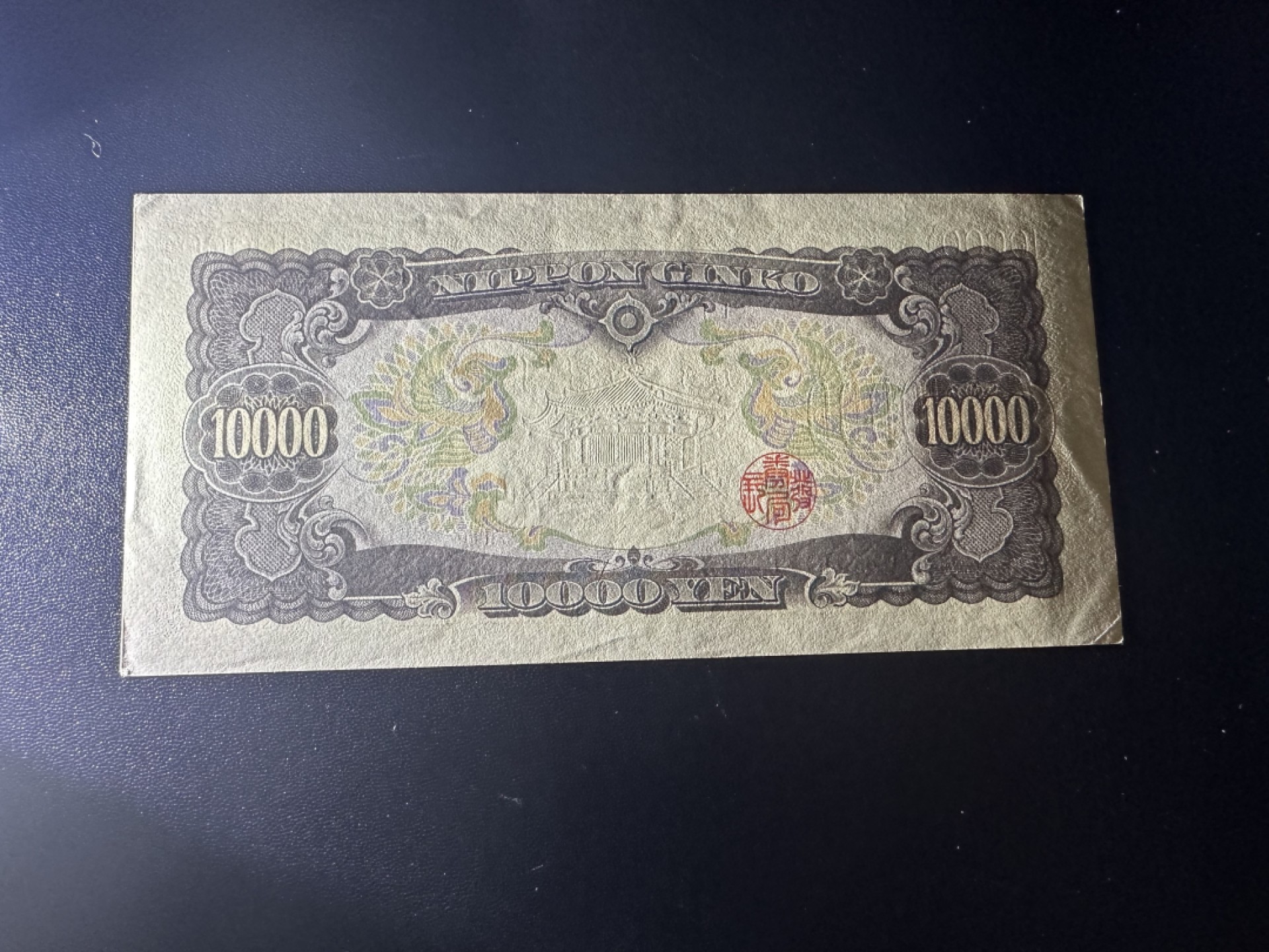 《外钞收藏家》第二百六十三期（连拍第一场） 日本圣德太子1万日元 AU+-UNC-