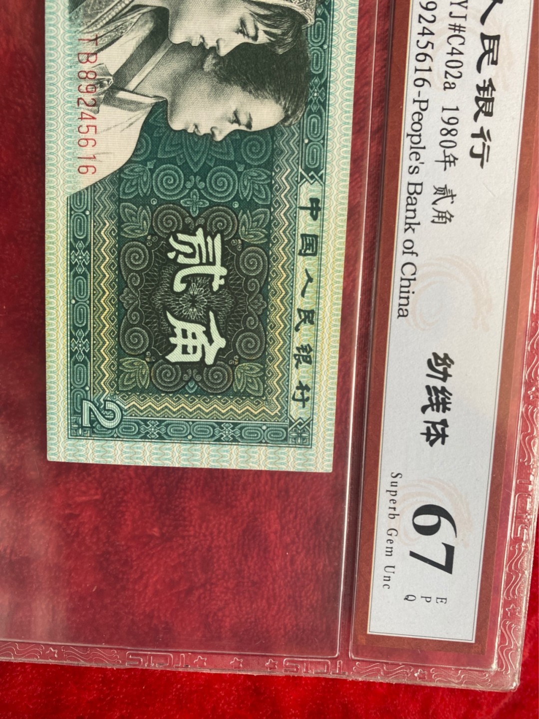 小英拍第678期 8002幼线体一张靓号天印评级