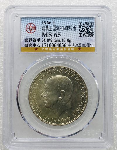 斋古钱币第四期世界金银币，全场包邮 - 公博Ms65瑞典1966年宪法改革100周年5克朗银币