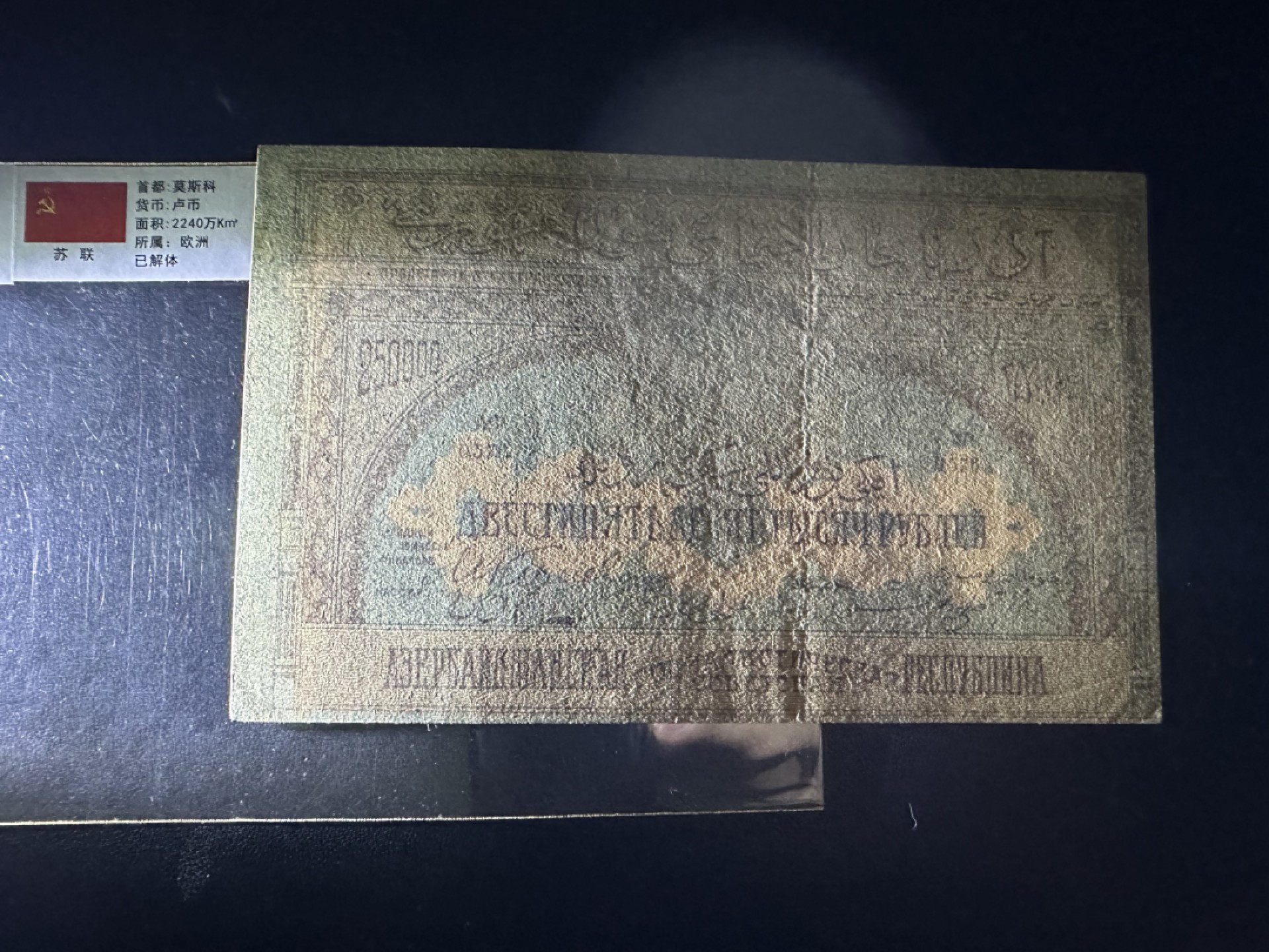 《外钞收藏家》第二百六十三期（连拍第一场） 阿塞拜疆25000卢布  稀少 EF+品相如图