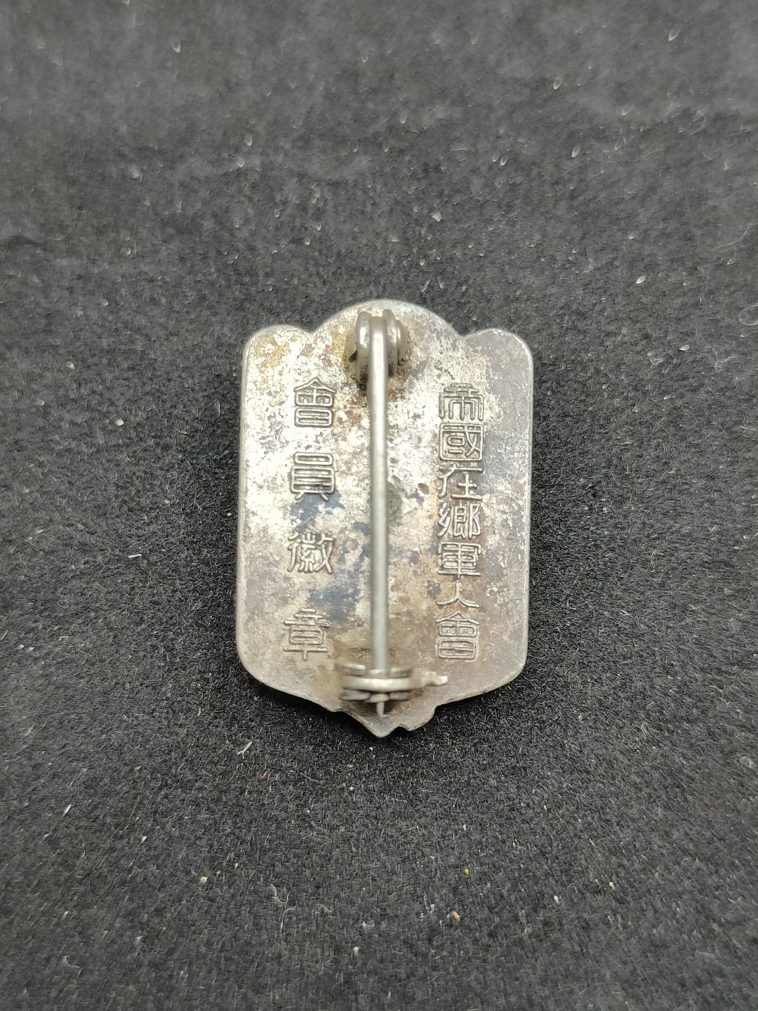 全场0元起拍 第49期 咸鱼国勋章拍卖专场 4月23日（周三）下午6：00开始 日本二战时期帝国在乡军人会徽章