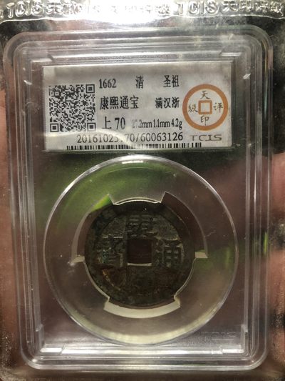 缤纷诚信拍618期. 硬币 - 天印评级康熙满汉浙一枚