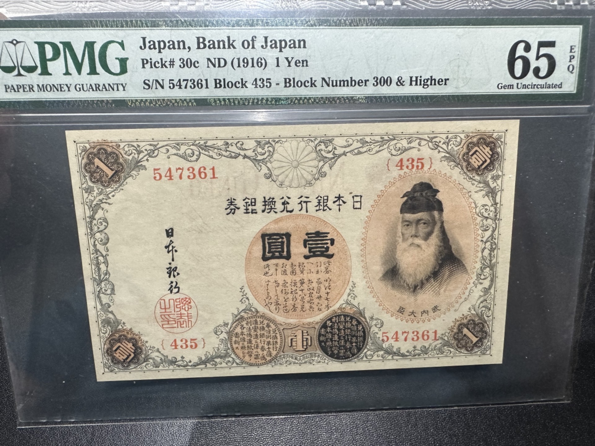 《外钞收藏家》第二百六十三期（连拍第一场） 1916年日本武内大臣 1日元 PMG65