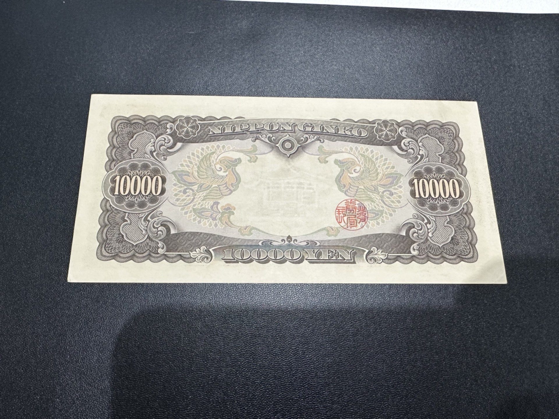 《外钞收藏家》第二百六十三期（连拍第一场） 日本圣德太子1万日元 AU+-UNC-