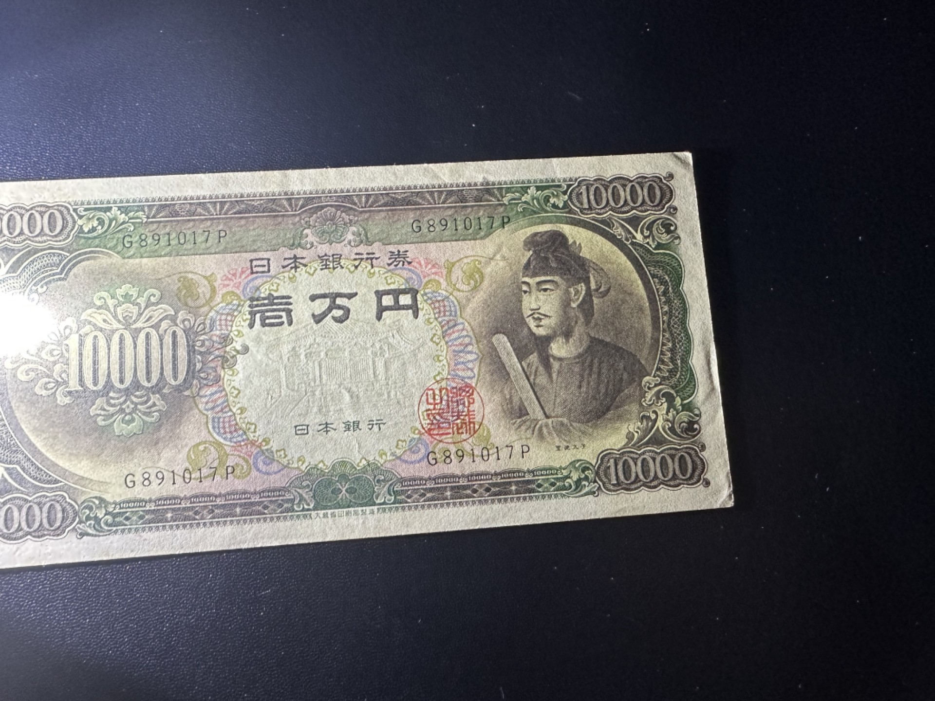 《外钞收藏家》第二百六十三期（连拍第一场） 日本圣德太子1万日元 AU+-UNC-