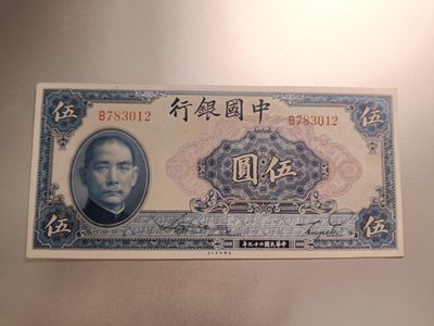 【专场20230418】亚细亚——亚洲钞/币专场（20230419已更新） - 【拍品002】中国银行1940版5元美钞公司蓝天坛全新UNC无4