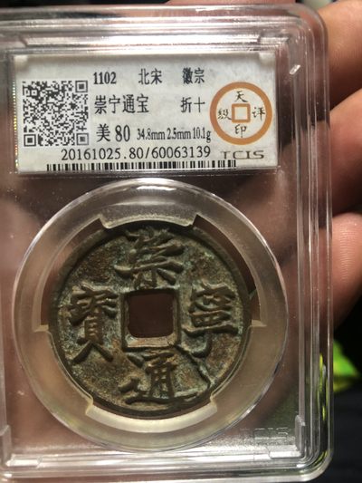 缤纷诚信拍618期. 硬币 - 崇宁通宝折十大字长尾通，带错版裂纹