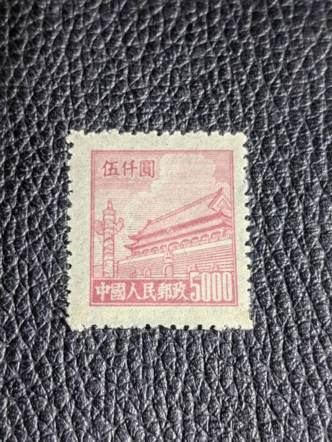 洪涛臻品批发群  精选邮票限时拍卖第二百四十三期 普4平贴 面值5000元一枚，上品软折等，1950年新中国成立发行的第一组普票，年代久远，具有较高的收藏意义，全品可评级，喜欢不要错过
