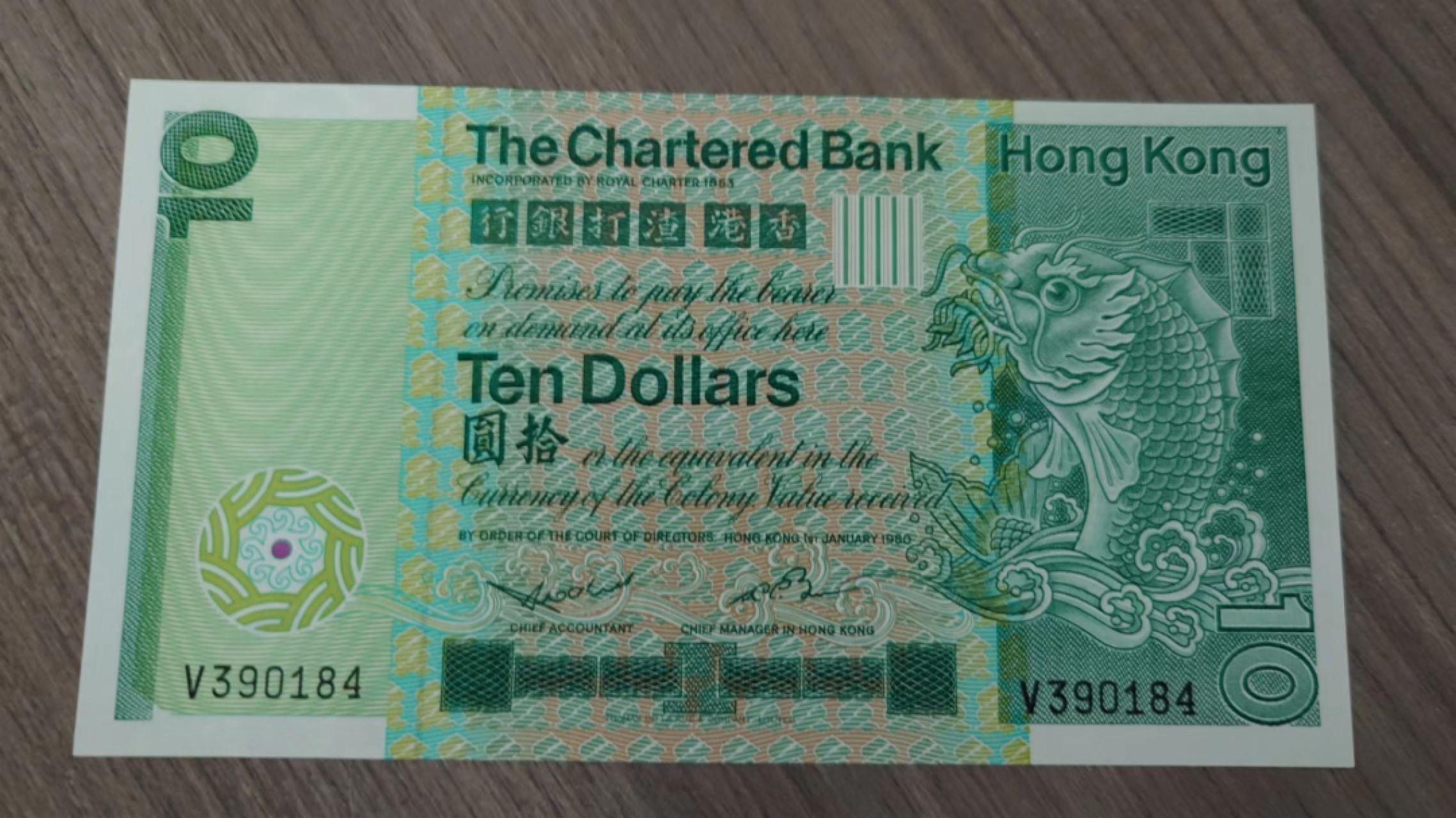 【更多好货继续登录】微拍第60期暨2023年第七期 新品裸币专场 1980年香港渣打银行10元 大鲤鱼 单冠全新绝品刀拆尾号184