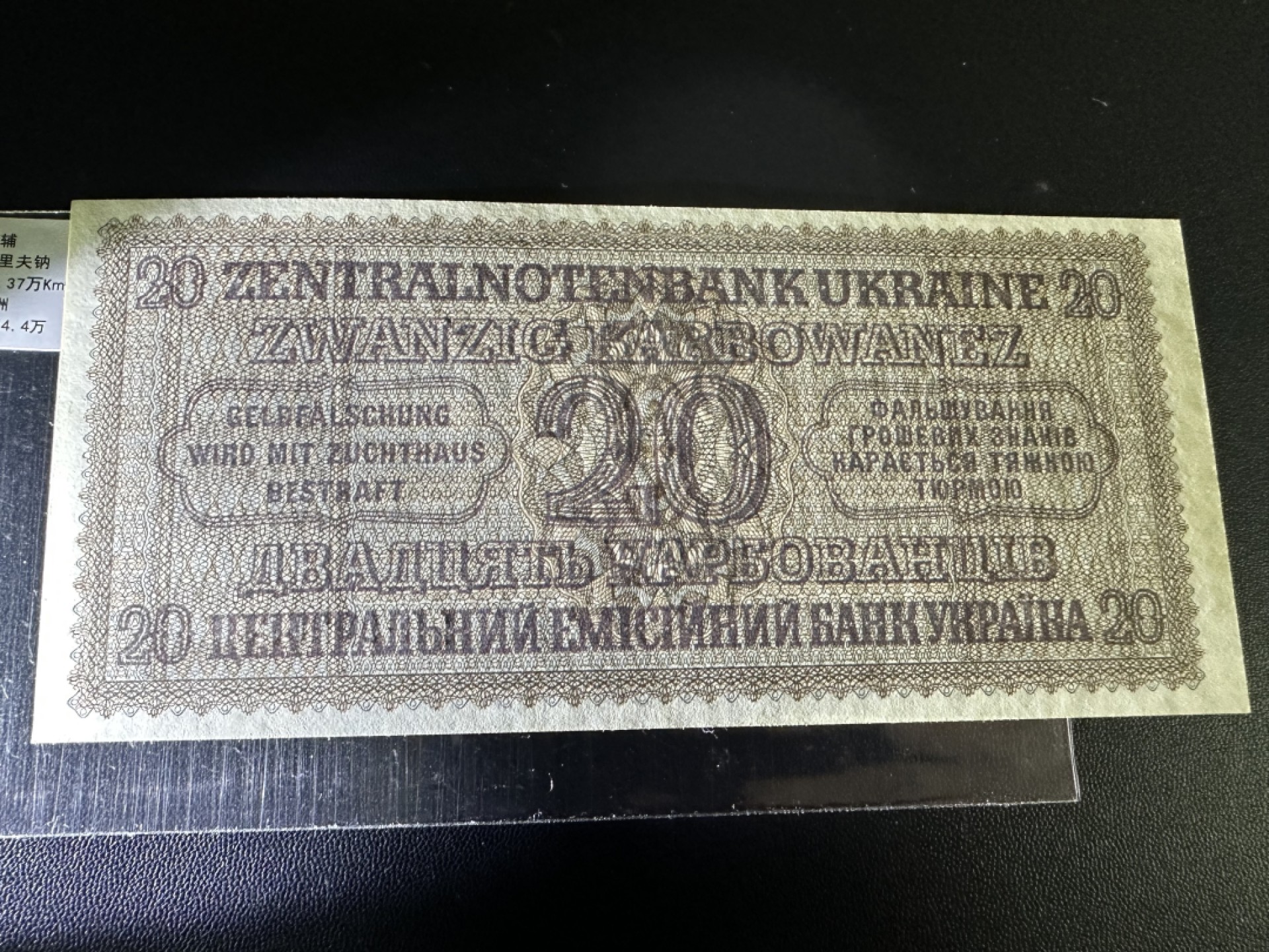 《外钞收藏家》第二百六十三期（连拍第一场） 乌克兰20元(二战德占) 全新