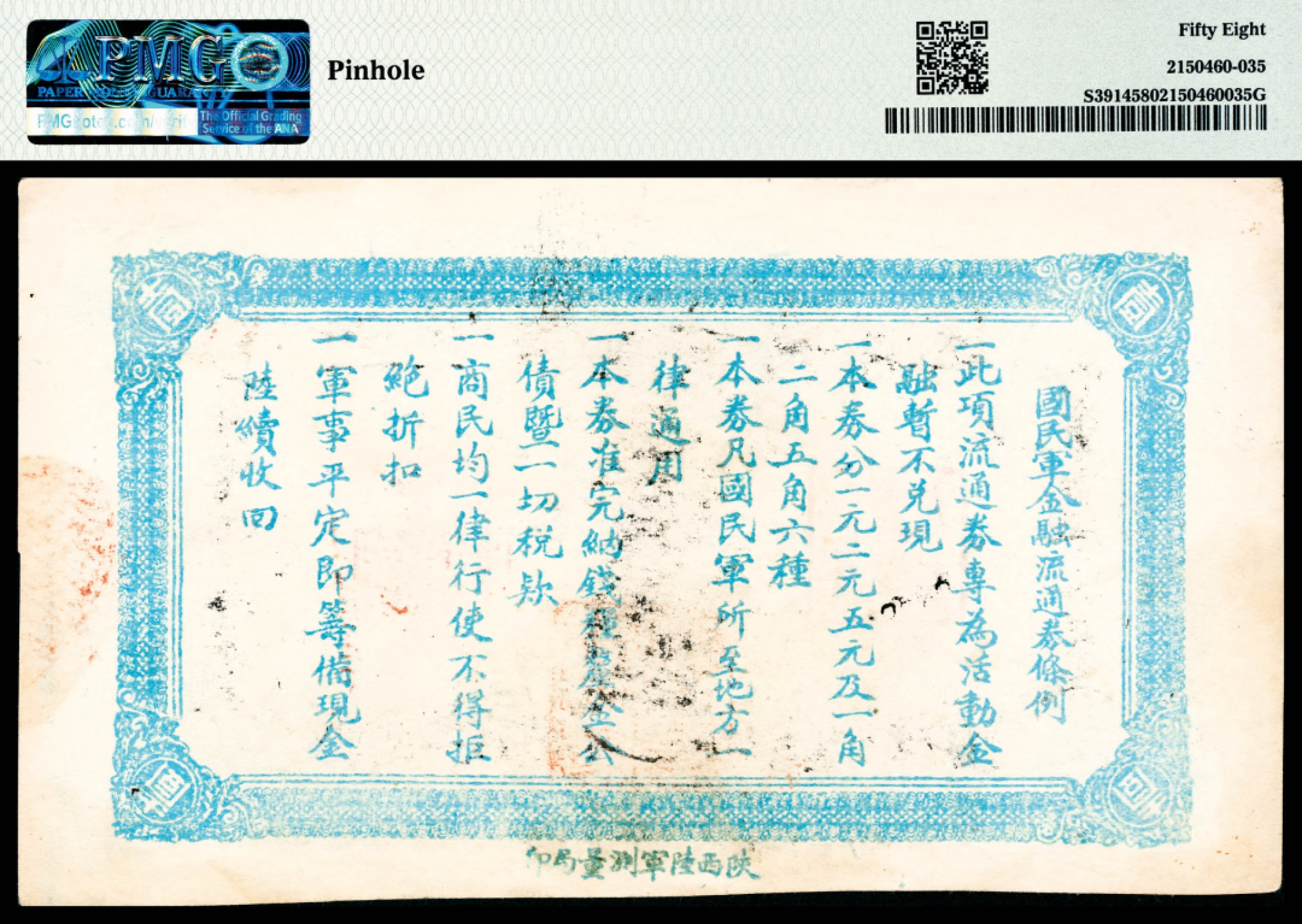 和合永通-杭州宜和2023年春拍纸钞专场 民国十六年（1927年），国民军金融流通券壹圆 PMG 58 号码 80 背标 Pinholes