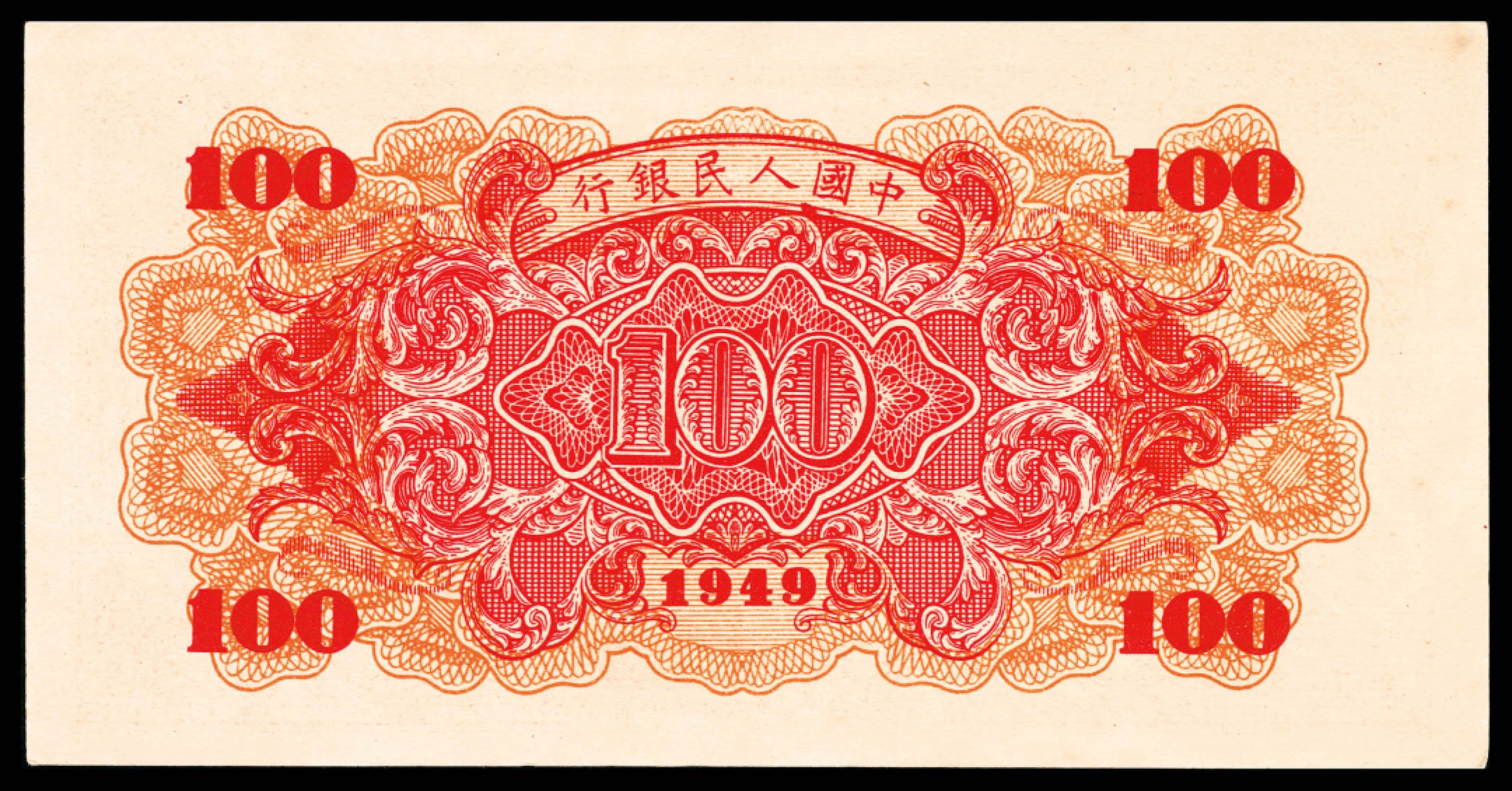和合永通-杭州宜和2023年春拍纸钞专场 1949年第一版人民币“红轮船”壹佰圆一组三枚  号码 60493214 53553114 42803258