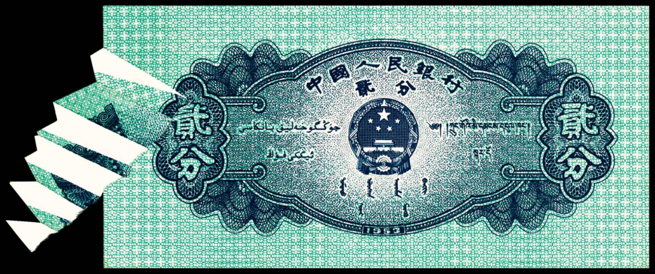 和合永通-杭州宜和2023年春拍纸钞专场 1953年第二版人民币“飞机”贰分错版 PMG 64 号码 