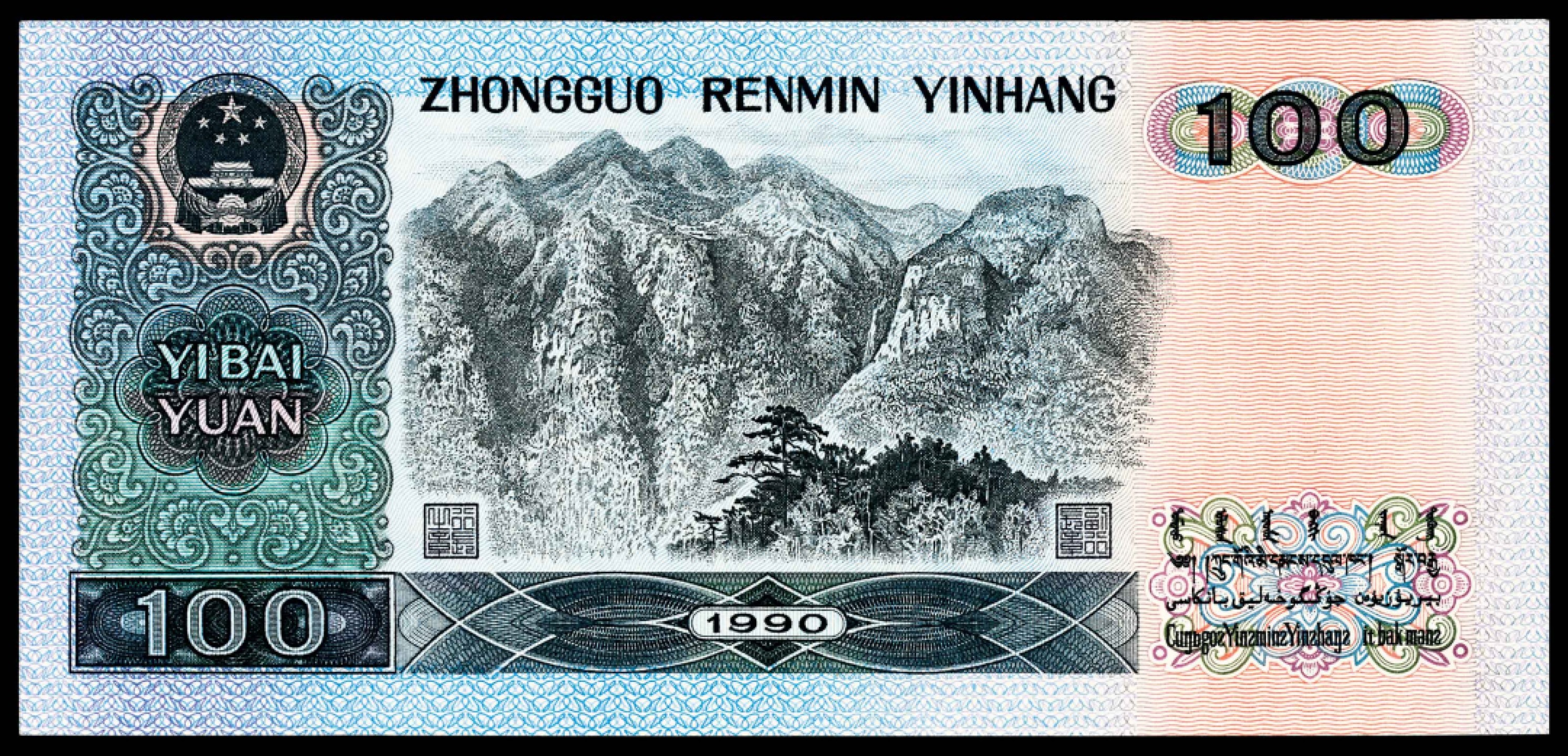 和合永通-杭州宜和2023年春拍纸钞专场 1990年,第四版人民币壹佰圆 印刷错误 PMG 55 EPQ 号码 DS 62940006