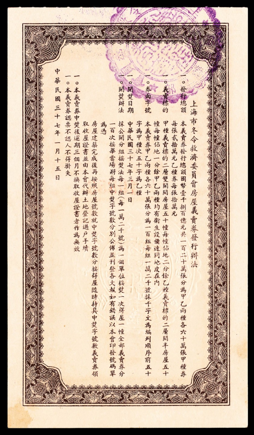 和合永通-杭州宜和2023年春拍纸钞专场 上海市冬令救济委员会房屋义卖券贰拾万圆一组三枚  号码 10514  11068  09358