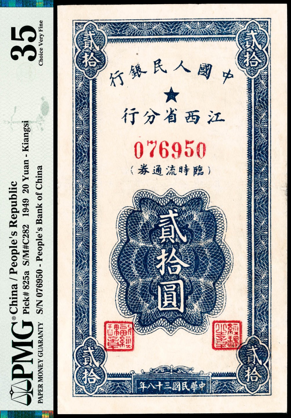 和合永通-杭州宜和2023年春拍纸钞专场 民国三十八年（1949年），中国人民银行江西省分行临时流通券贰拾圆 PMG 35 号码 076950