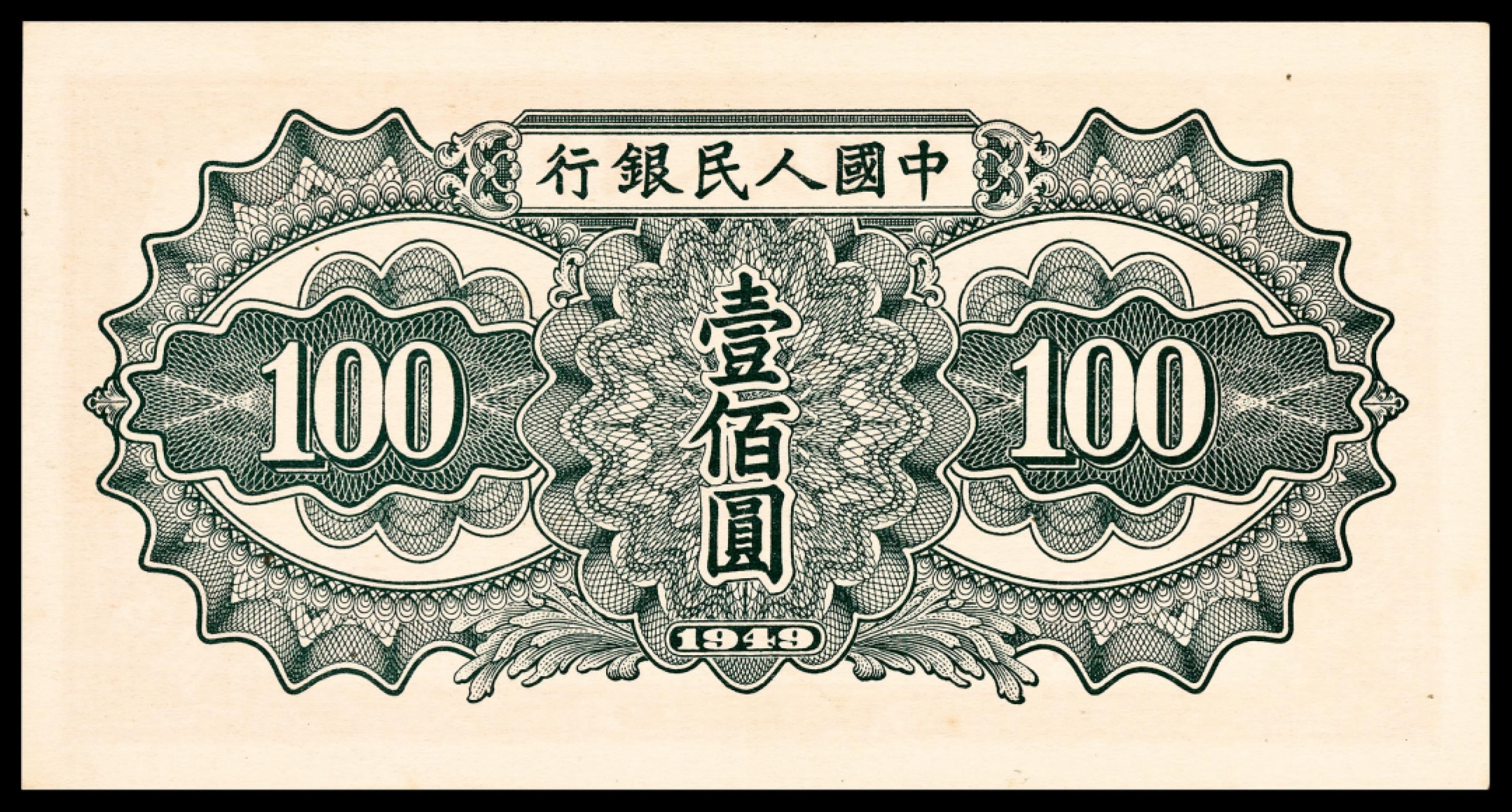 和合永通-杭州宜和2023年春拍纸钞专场 1949年第一版人民币“驮运”壹佰圆 PMG 65 EPQ 号码 0858845