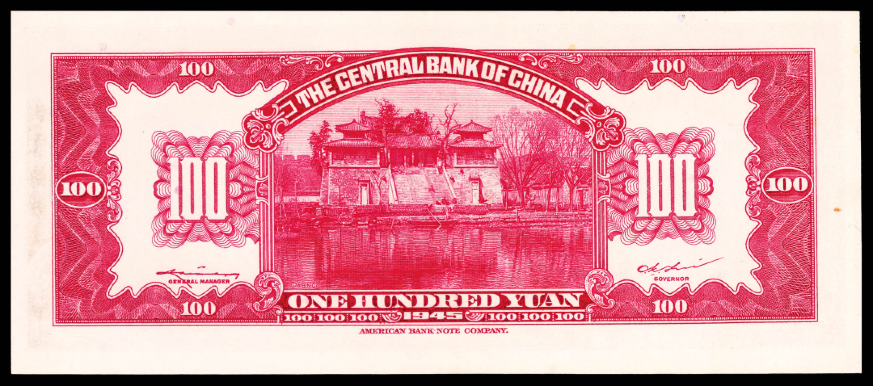 和合永通-杭州宜和2023年春拍纸钞专场 1945年，中央银行壹百圆 PMG 64 号码 090725