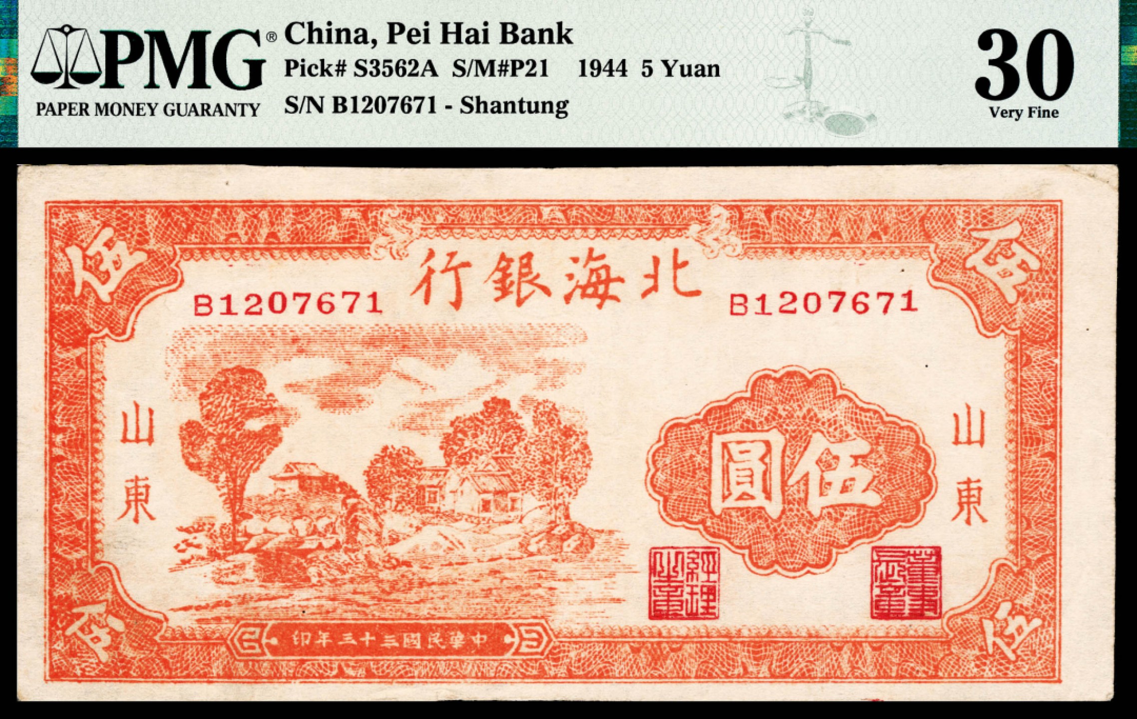 和合永通-杭州宜和2023年春拍纸钞专场 民国三十三年（1944年），北海银行伍圆 山东 PMG 30 号码 B 1207671