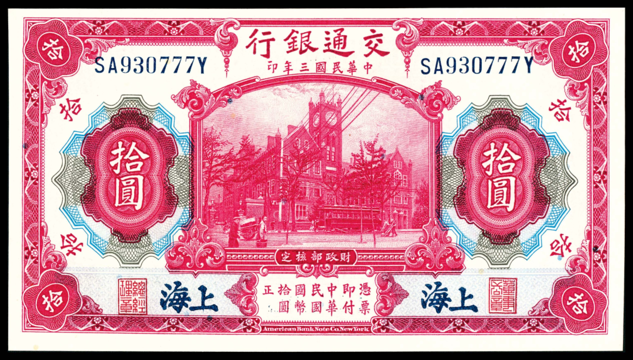 和合永通-杭州宜和2023年春拍纸钞专场 民国三年（1914年），交通银行拾圆 上海 连号两枚  号码 SA 510999-511000 Q