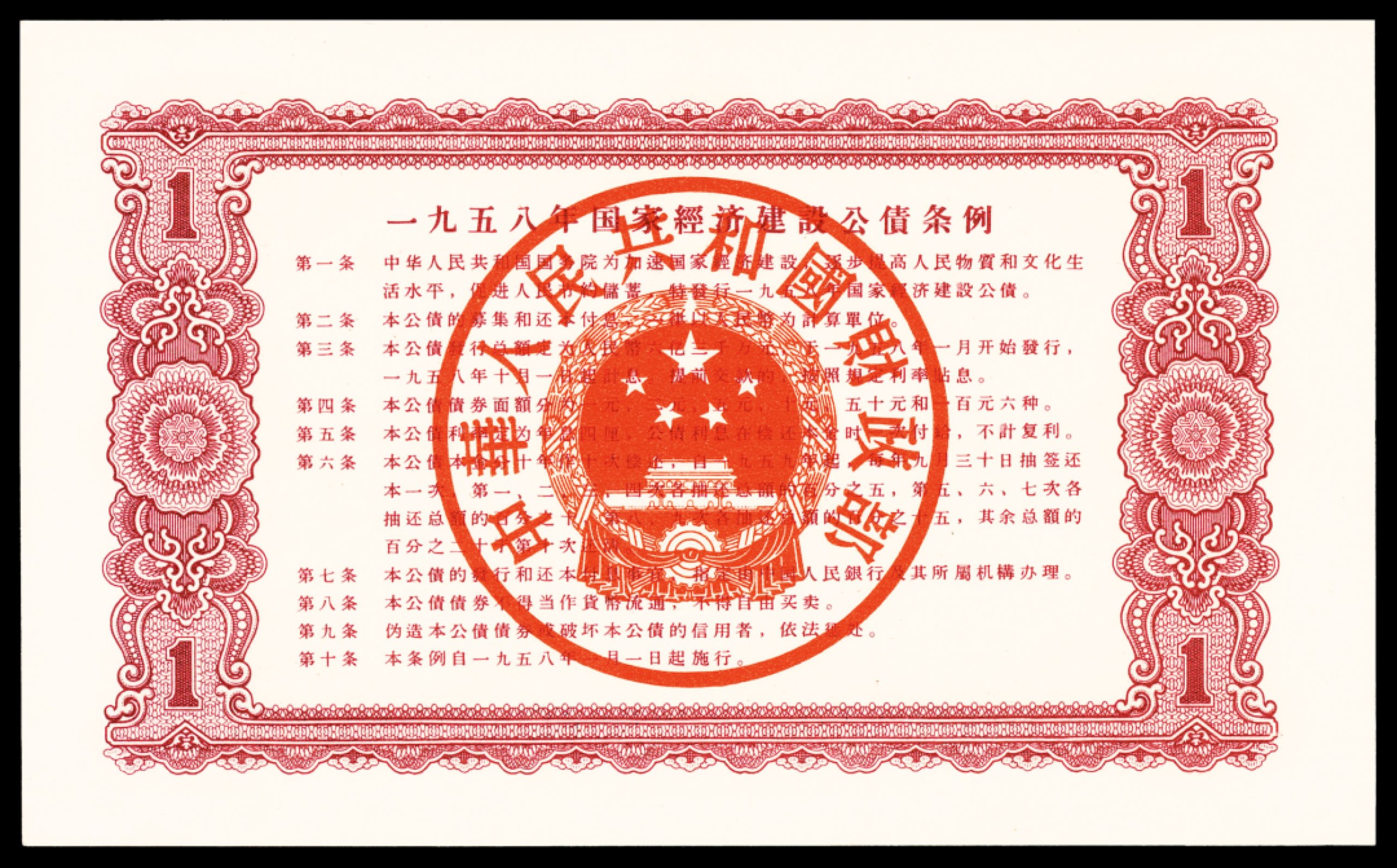 和合永通-杭州宜和2023年春拍纸钞专场 1958年，一九五八年国家经济建设公债壹圆 PMG 66 EPQ  号码 0645266