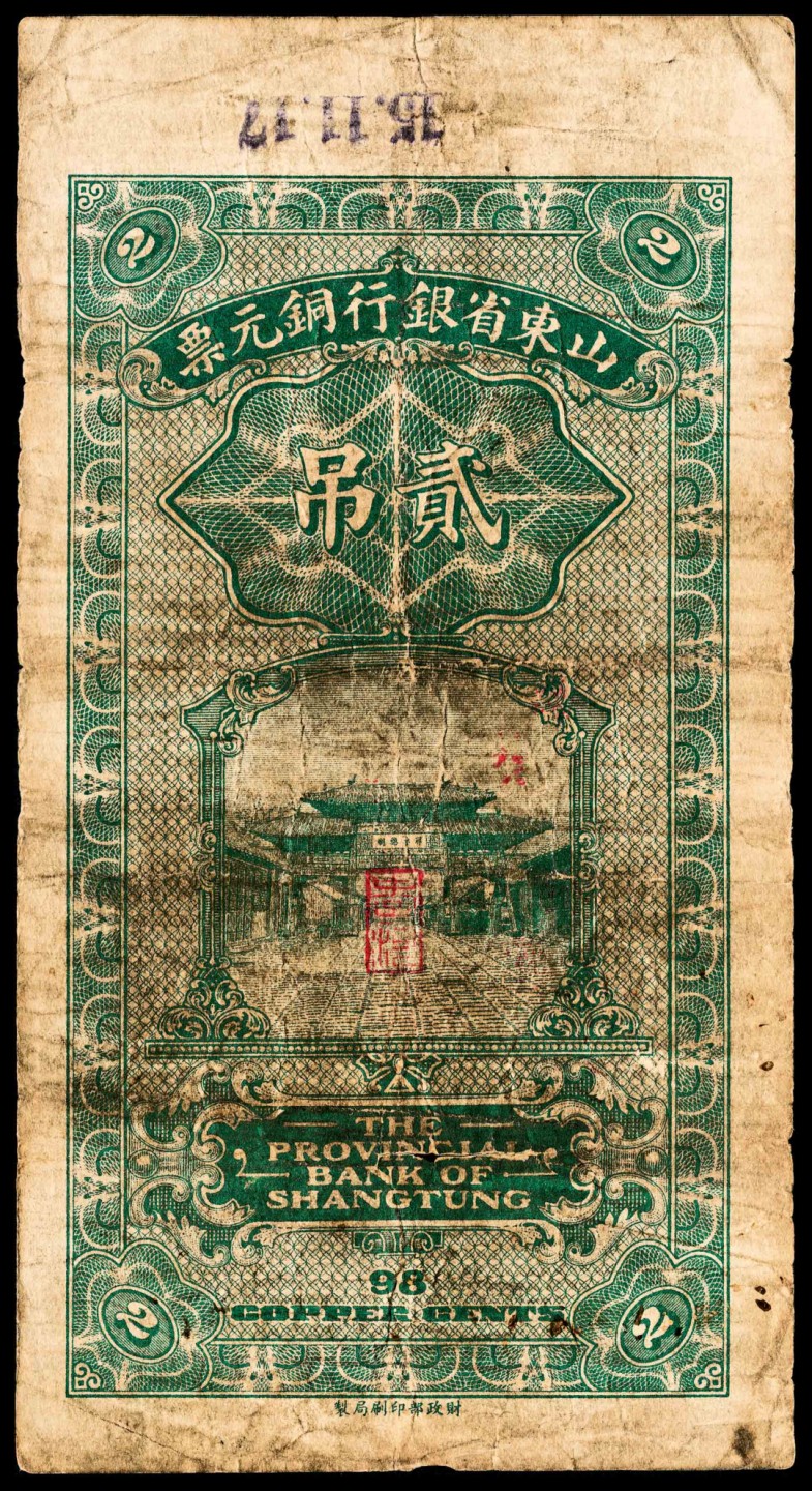 和合永通-杭州宜和2023年春拍纸钞专场 民国十四年（1925年），山东省银行铜元贰吊文  号码 0312590