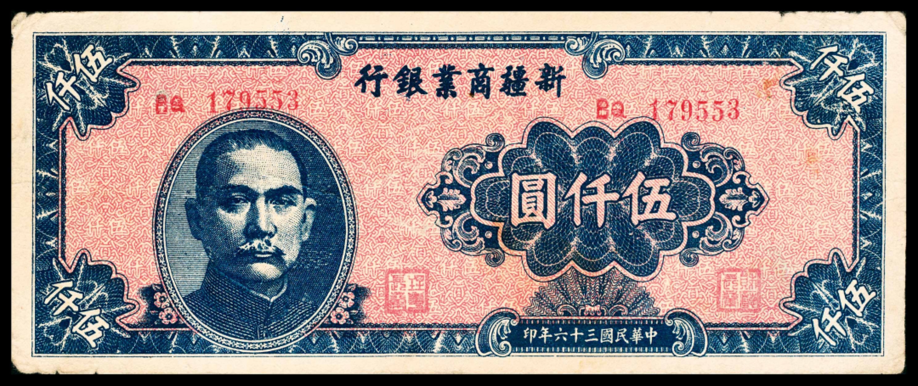 和合永通-杭州宜和2023年春拍纸钞专场 民国三十四年-三十六年（1945-1947年），新疆商业银行贰百圆一枚 贰仟圆两枚 伍仟圆三枚 贰萬圆一枚  号码 BV 037359
BQ 179553 
AS 242136  CK 322723
DU 330985
CL 481248
AV 484369