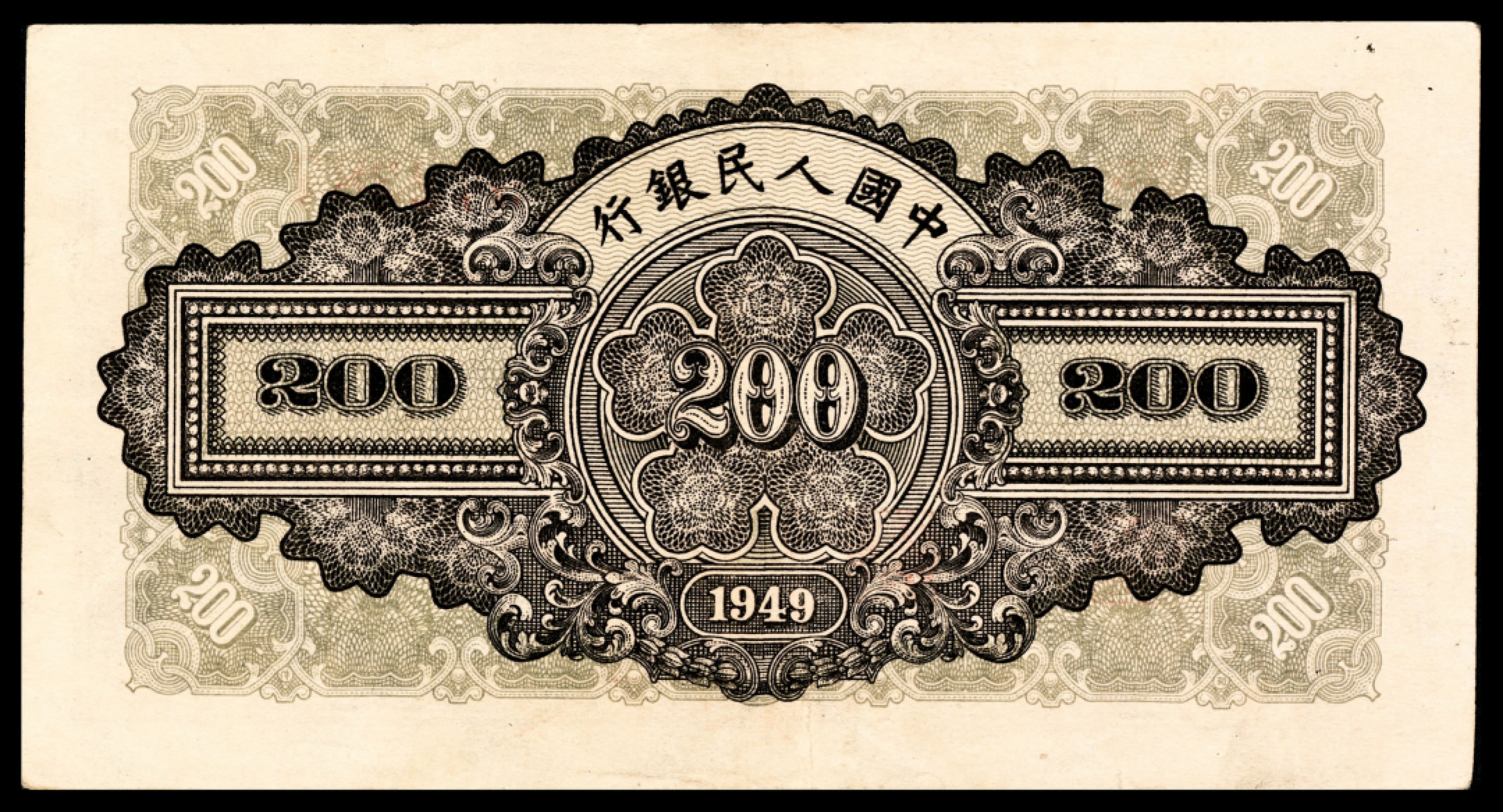 和合永通-杭州宜和2023年春拍纸钞专场 1949年第一版人民币“排云殿”贰佰圆  号码 972388