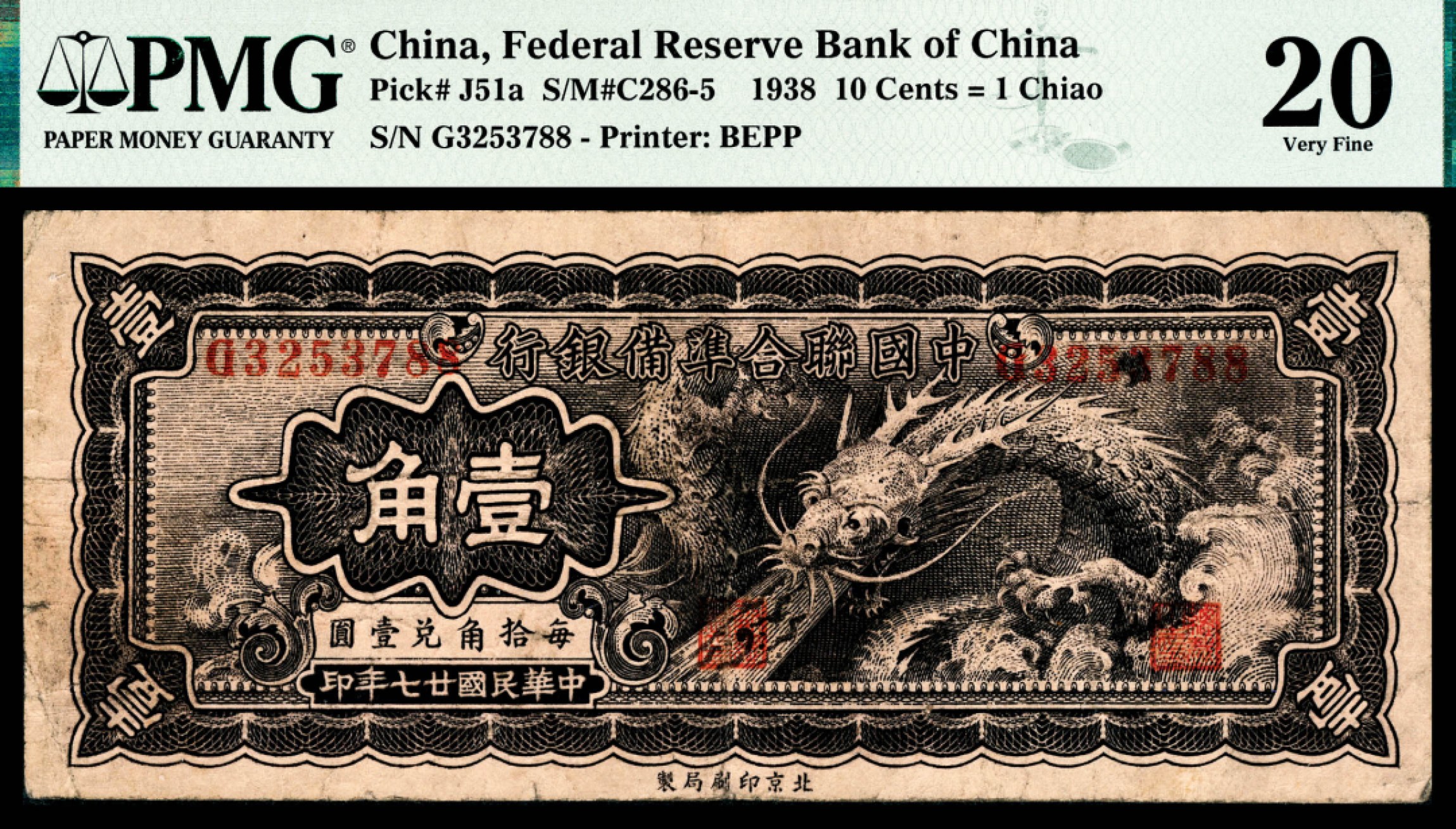 和合永通-杭州宜和2023年春拍纸钞专场 民国二十七年（1938年），中国联合准备银行壹角 PMG 20  号码 G 3253788