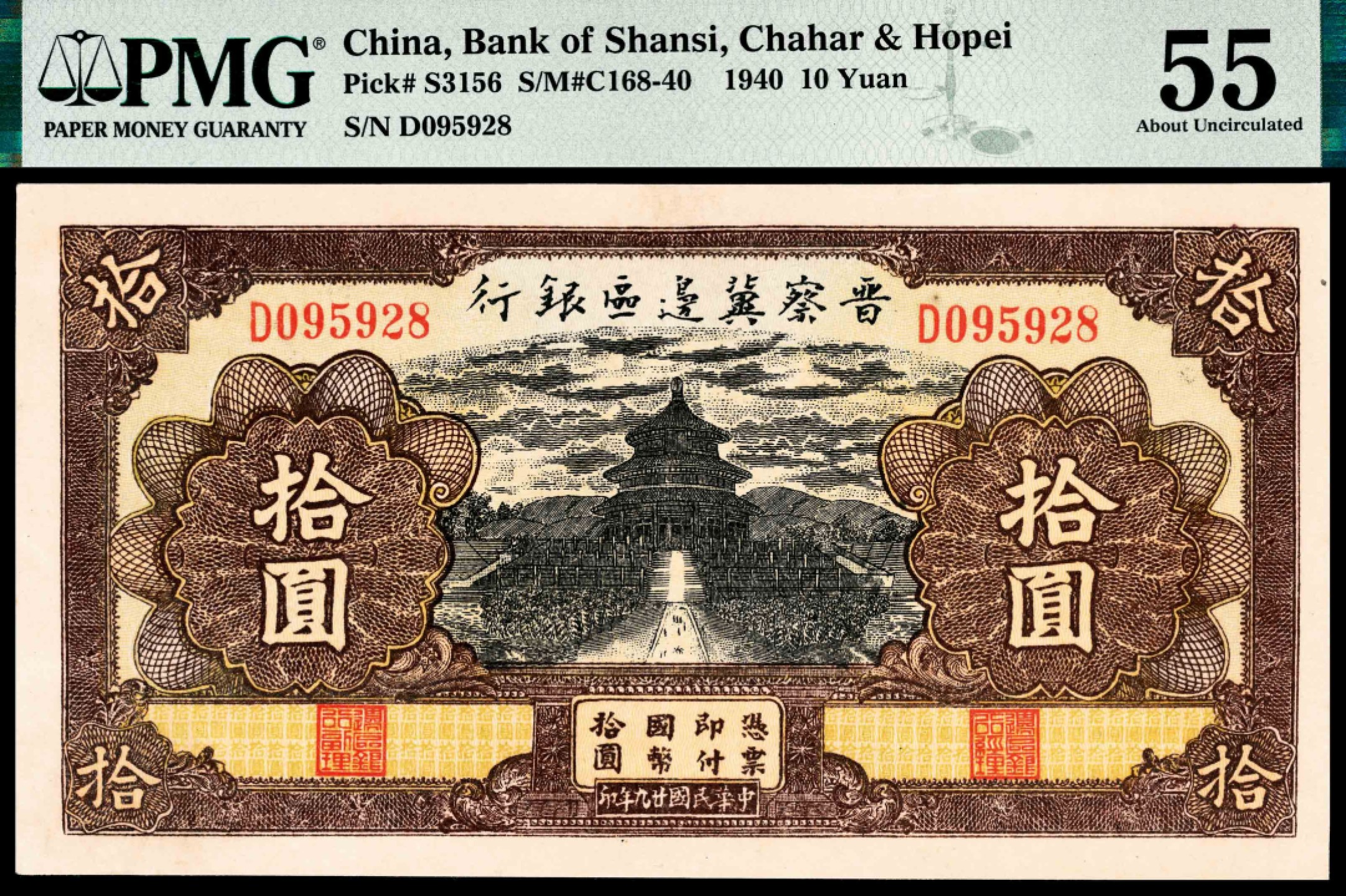 和合永通-杭州宜和2023年春拍纸钞专场 民国二十九年（1940年），晋察冀边区银行拾圆 PMG 55 号码 D 095928