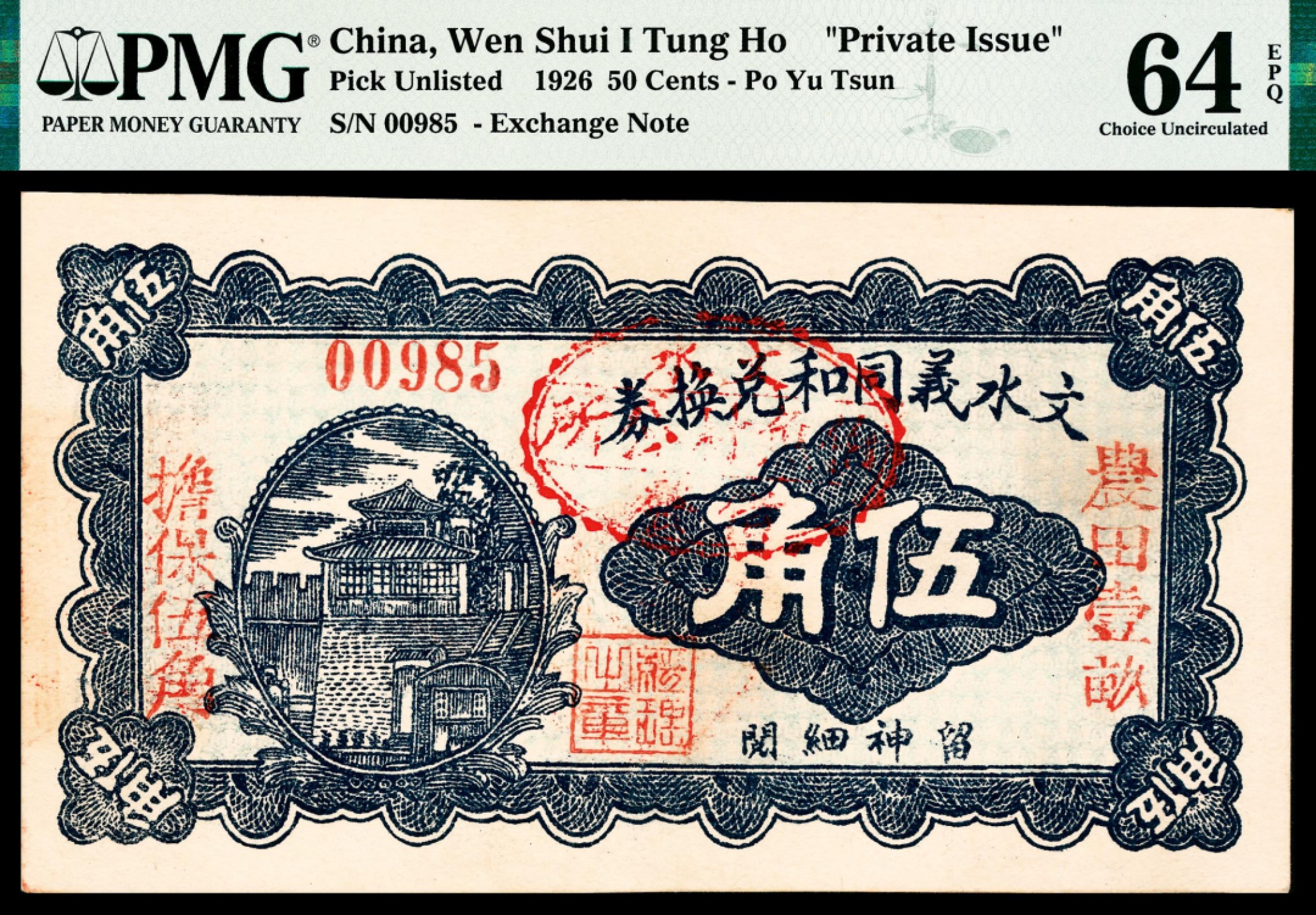 和合永通-杭州宜和2023年春拍纸钞专场 民国十五年（1926年），文水义同和兑换券伍角 PMG 64 EPQ 号码 00985