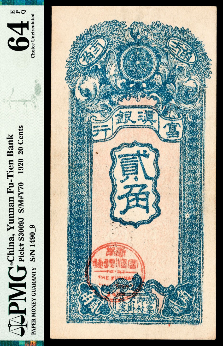 和合永通-杭州宜和2023年春拍纸钞专场 民国九年（1920年），富滇银行贰角 PMG 64 EPQ 号码 1490_9
