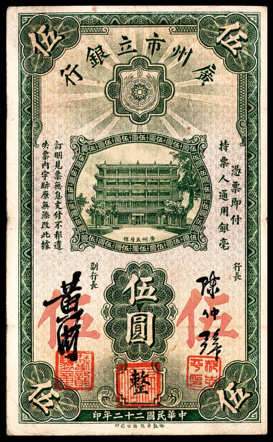 和合永通-杭州宜和2023年春拍纸钞专场 民国二十年-二十二年（1931-33年），广州市立银行大全套壹毫三枚 贰毫一枚 壹圆四枚 伍圆六枚 拾圆三枚 共17枚  号码 