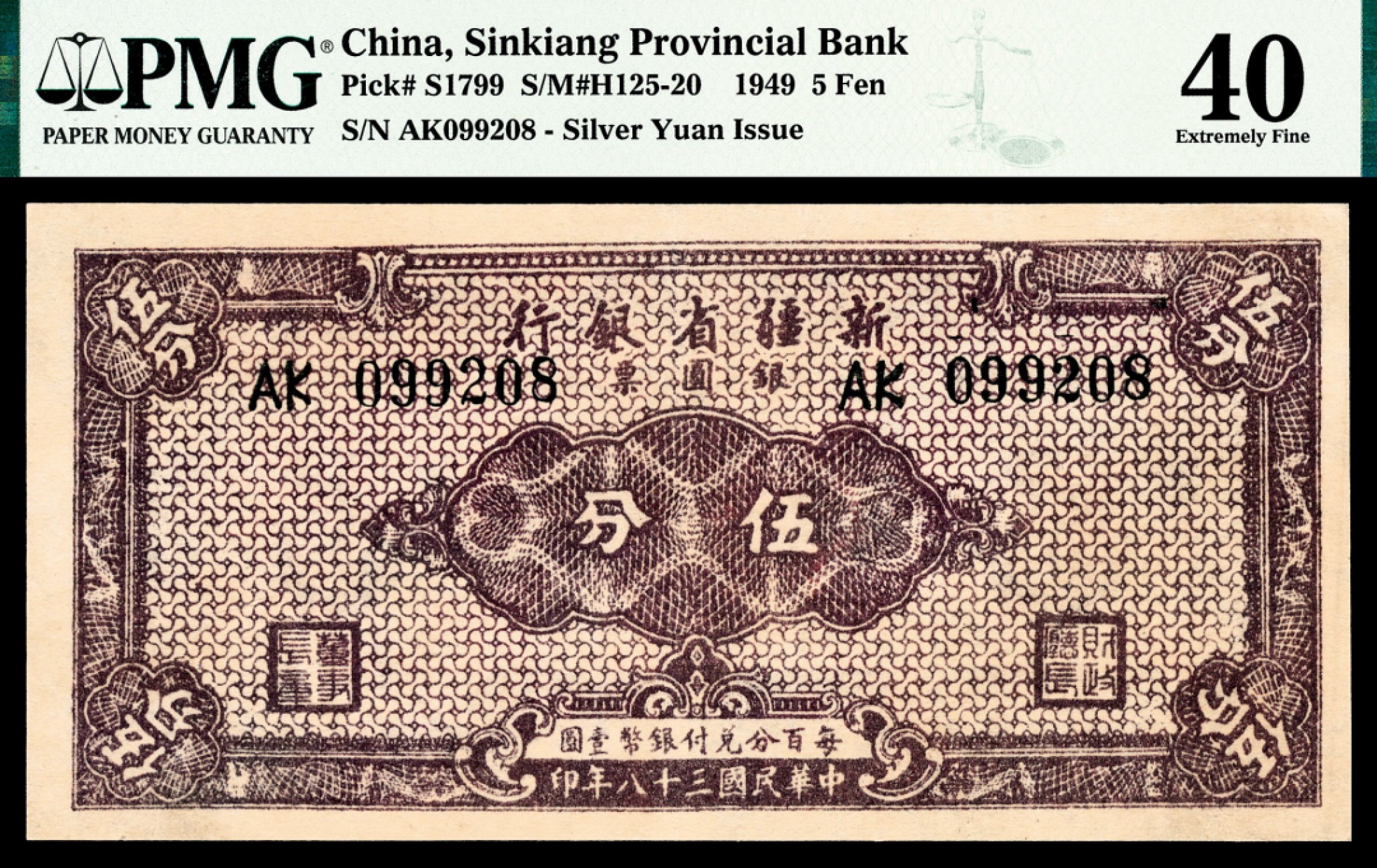 和合永通-杭州宜和2023年春拍纸钞专场 民国三十八年（1949年），新疆省银行银圆票伍分 PMG 40 号码 AK 099208