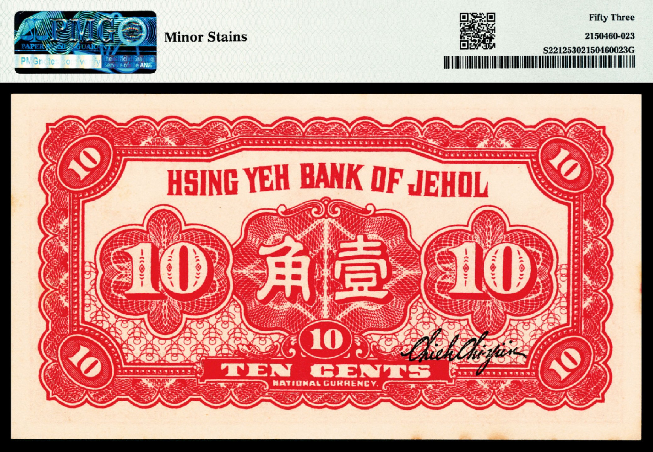 和合永通-杭州宜和2023年春拍纸钞专场 民国十九年（1930年），热河省兴业银行辅币汇兑券壹角两枚 PMG 53 号码 0488718-9 背标 Minor Stains
