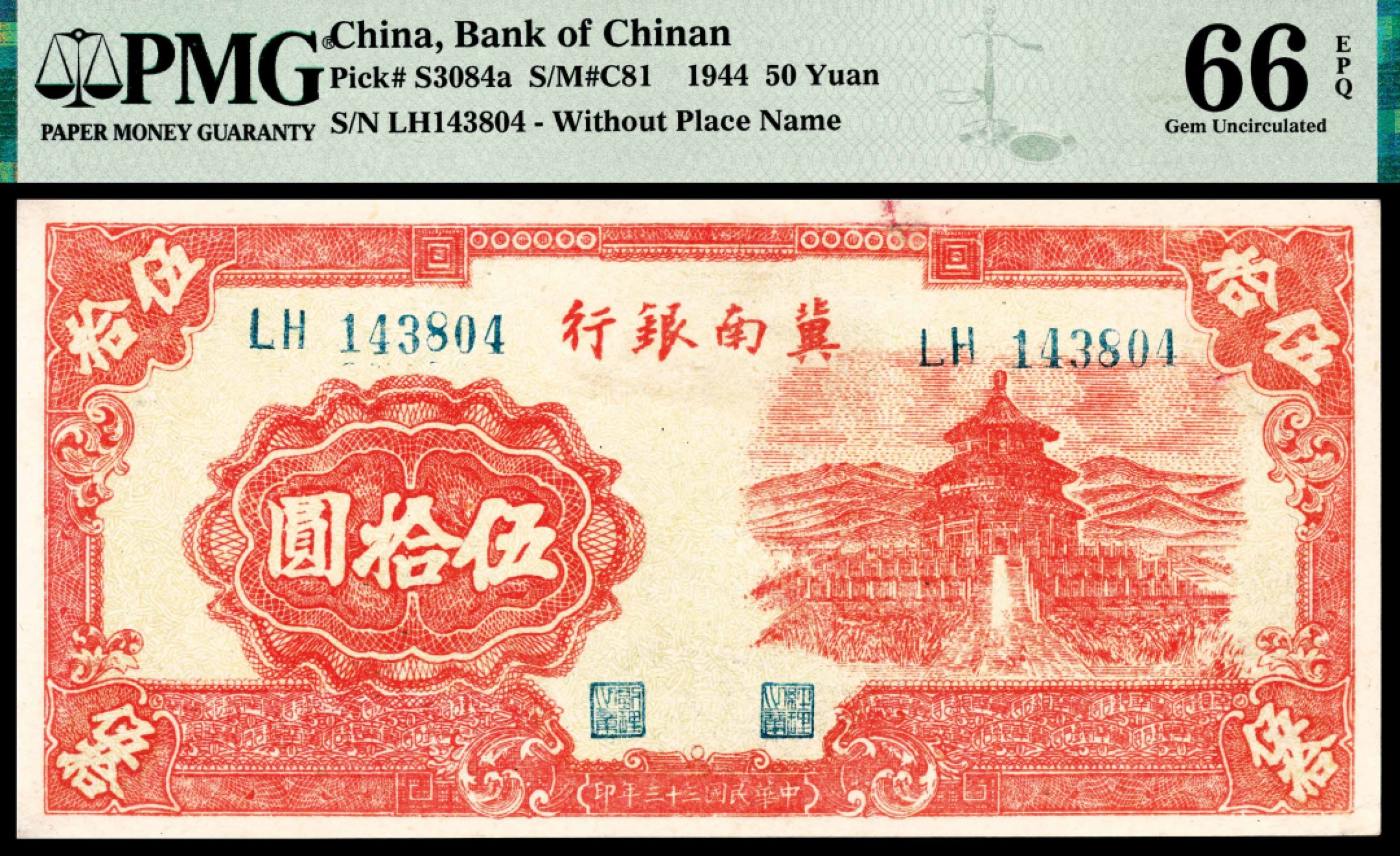 和合永通-杭州宜和2023年春拍纸钞专场 民国三十三年（1944年），冀南银行伍拾圆 PMG 66 EPQ 号码 LH 143804
