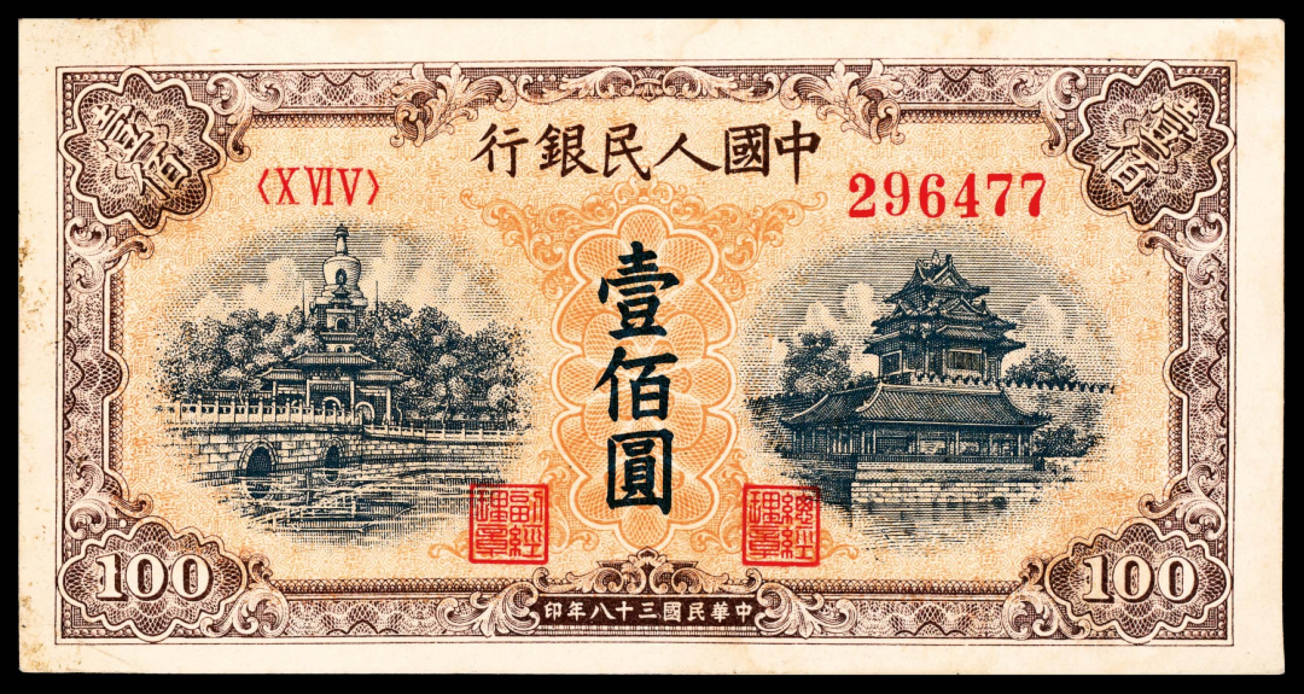 和合永通-杭州宜和2023年春拍纸钞专场 1949年第一版人民币“黄北海”壹佰圆，印章窄距  号码 296477